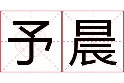 晨名字意思|晨字起名寓意、晨字五行和姓名学含义